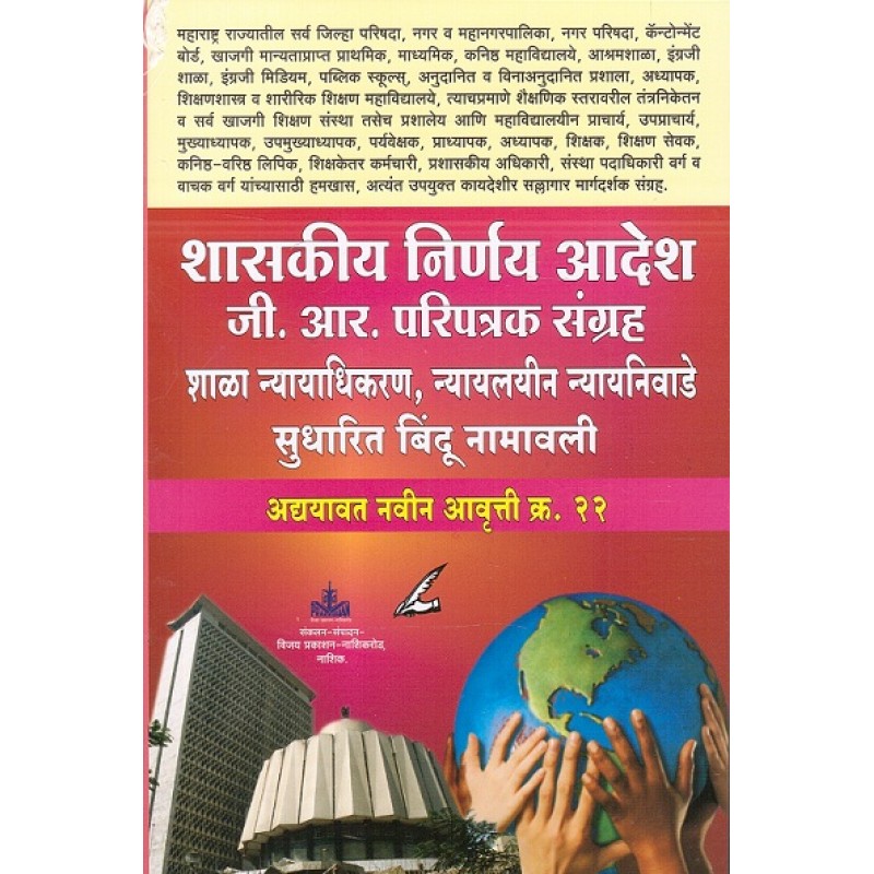 vijay-prakashan-s-mcsr-s-g-r-circulars-marathi-by-n-d-kamble